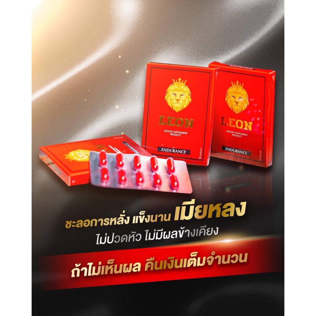 รายละเอียดสินค้า รับประกันของแท้ LEON ลีออน (10 แคปซูล / กล่อง)ลีออน leon ลีออนกล่องแดง ผลิตภัณฑ์อาหารเสริมผู้ชาย เพิ่มพ