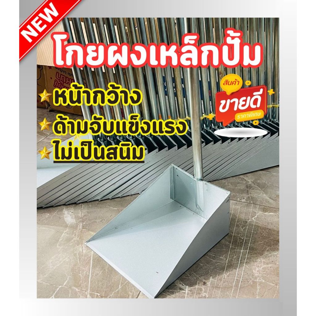 โกยผง ตักผง ที่ตักขยะ เหล็กอย่างดี ทนทาน ด้ามจับแข็งแรง