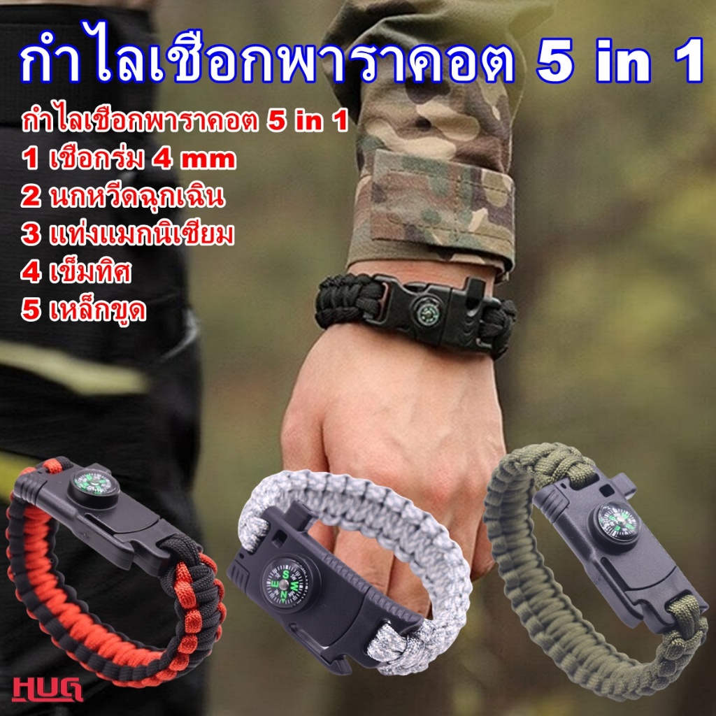 กำไลเชือก 5 in 1 กำไลเชือกถัก มี พาราคอร์ด 4 mm นกหวีด เข็มทิศ แท่งแมกนิเซียม อุปกรณ์เดินป่า hug hugcamp
