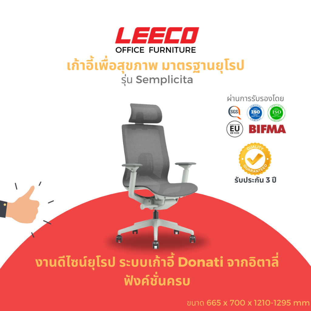 LEECO เก้าอี้เพื่อสุขภาพ งานดีไซน์มาตรฐานยุโรป BIFMA, EN:1335 ระบบเก้าอี้ Donati จากอิตาลี ฟังค์ชั่นครบ รุ่น Semplicita