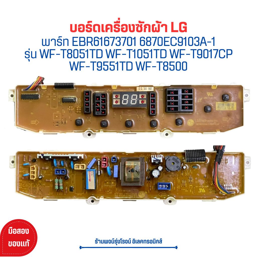 บอร์ดเครื่องซักผ้า LG EBR61673701 6870EC9103A-1รุ่น WF-T8051TD  WF-T9017CP WF-T9551TD WF-T8500