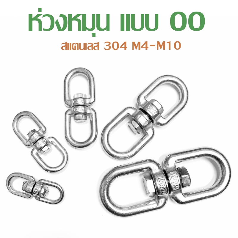ห่วงคลาย ห่วงหมุน ลูกหมุนสแตนเลส 304 แบบ OO M4-M10