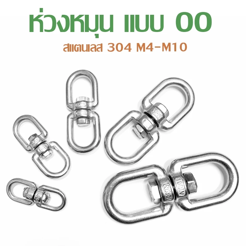 ห่วงคลาย ห่วงหมุน ลูกหมุนสแตนเลส 304 แบบ OO M4-M10