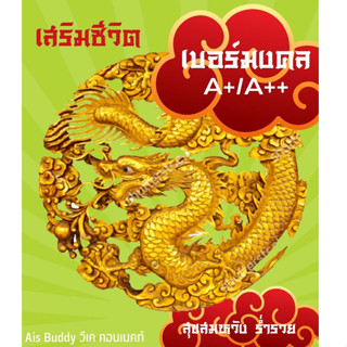 เบอร์มงคล AIS(ระบบเติมเงิน)ผลรวมดี A  A+ คัดเบอร์ผ่านถึง3สำน…