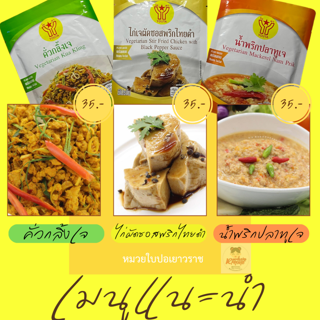 อาหารเจพร้อมทาน อาหารเจโยตา อร่อยพกพาสะดวก  มีน้ำพริกปลาทูเจ/ไก่พริกไทยดำ/คั่วกลิ้งอาหารเจ100%