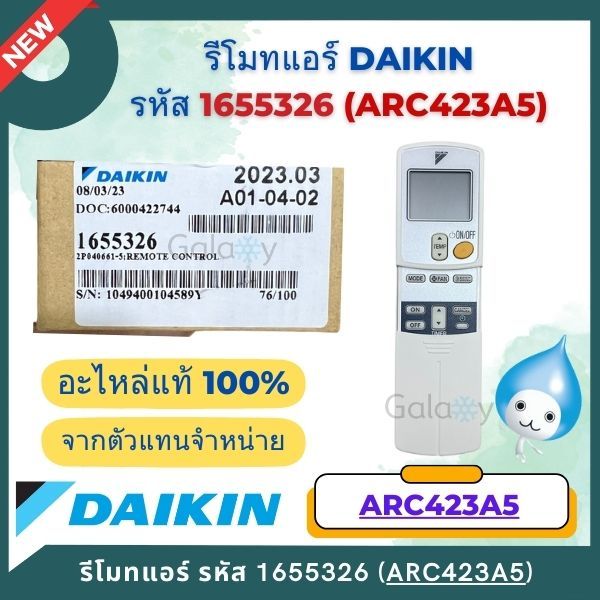 รีโมทแอร์ Daikin 1655326 รีโมทแอร์ไดกิ้น (โค้ดฝาหลัง ARC423A5) Remote Control ของแท้เบิกศูนย์