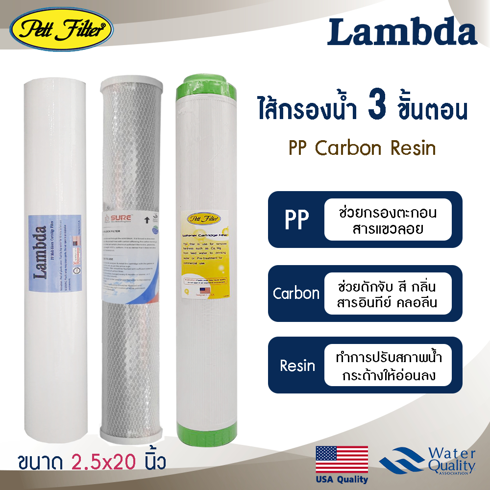 ไส้กรอง 3 ขั้นตอน PP CTO Resin Lambda 20" นิ้ว กรองตะกอน กลิ่น สี คลอรีน ครบชุด ตู้น้ำหยอดเหรียญ