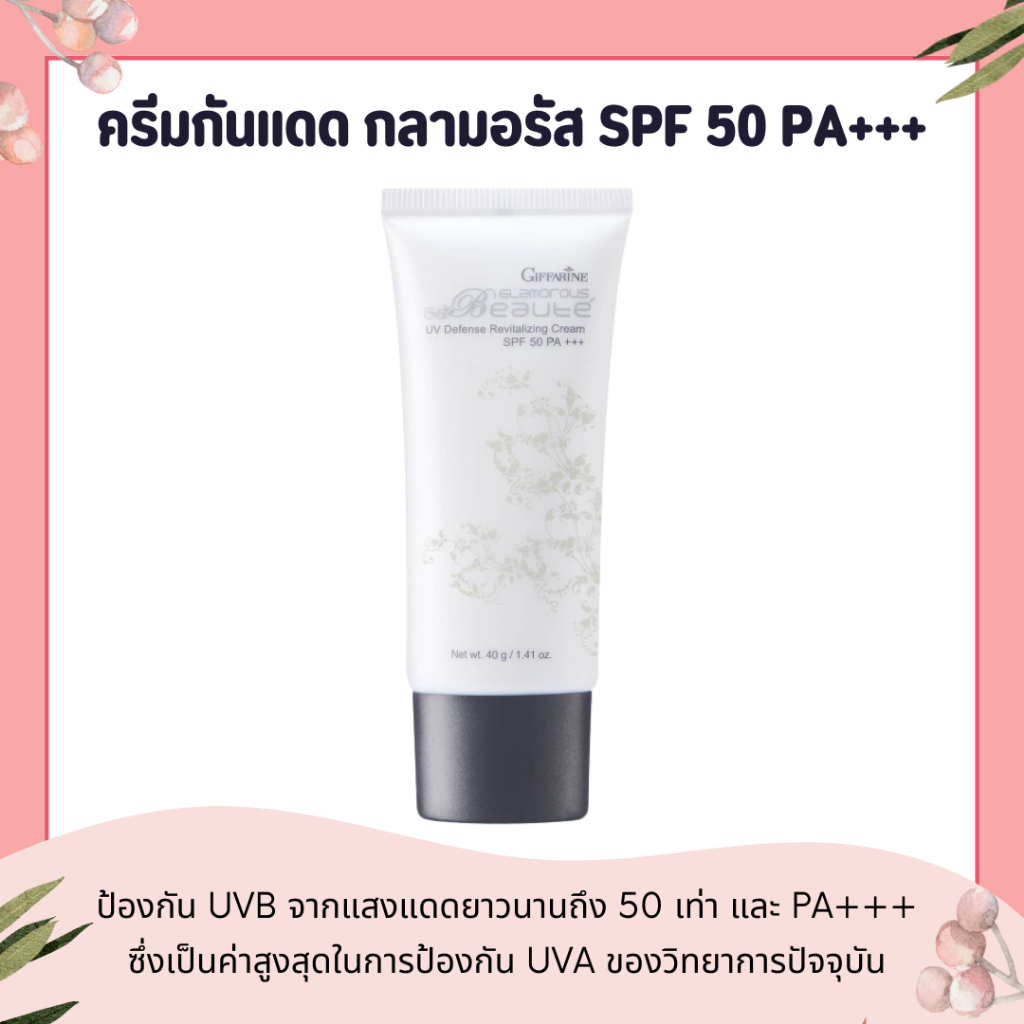 ครีมกันแดด ครีมกันแดดกิฟฟารีน กันแดดหน้า กันแดดผิว กิฟฟารีน กลามอรัส บูเต้ ยูวี ครีม SPF50 PA+++