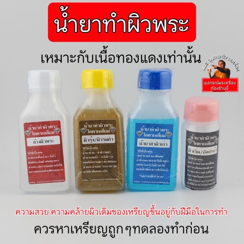 น้ำยาทำผิวพระเนื้อทองแดง ทำเป็นผิวรุ้ง ผิวรมดำ ผิวเงิน ผิวนวะ สูตรผีบอก โคตรเหลี่ยม ขนาด60c.c.  (ทำผิวเงิน30c.c.)