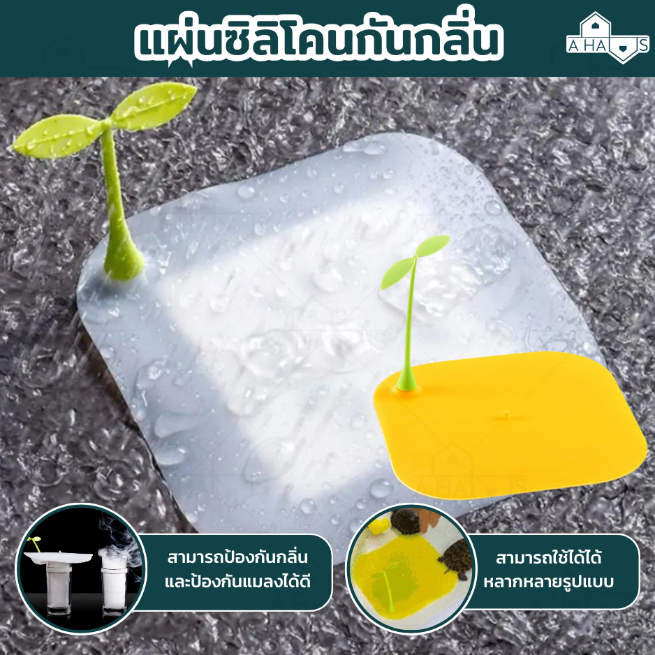 A HAUS แผ่นซิลิโคน กันแมลง กันกลิ่นท่อ ที่ปิดท่อ ซิลิโคน ไม่รั่วซึมง่ายและไม่เกิดกลิ่น วัสดุคุณภาพ ใช้งานได้นาน 1ชิ้น