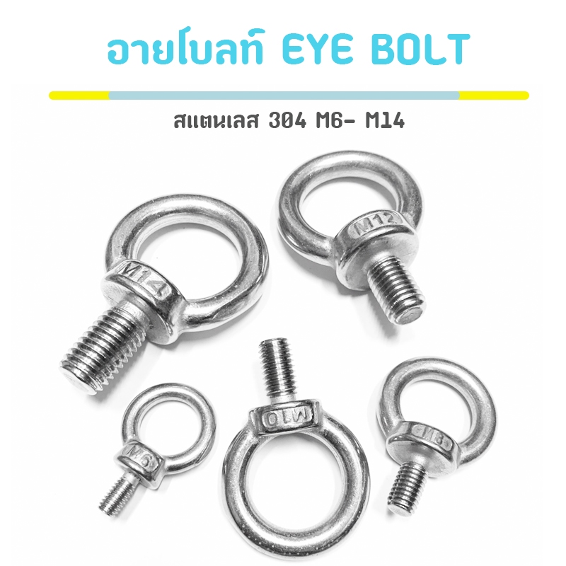 อายโบลท์ EYE BOLT สแตนเลส 304 M6- M14