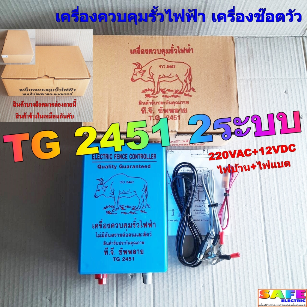 เครื่องควบคุมรั้วไฟฟ้า เครื่องช๊อตวัว TG 2451 2ระบบ 220VAC+12VDC ไฟบ้าน+ไฟแบต เครื่องล้อมรั้วสัตว์