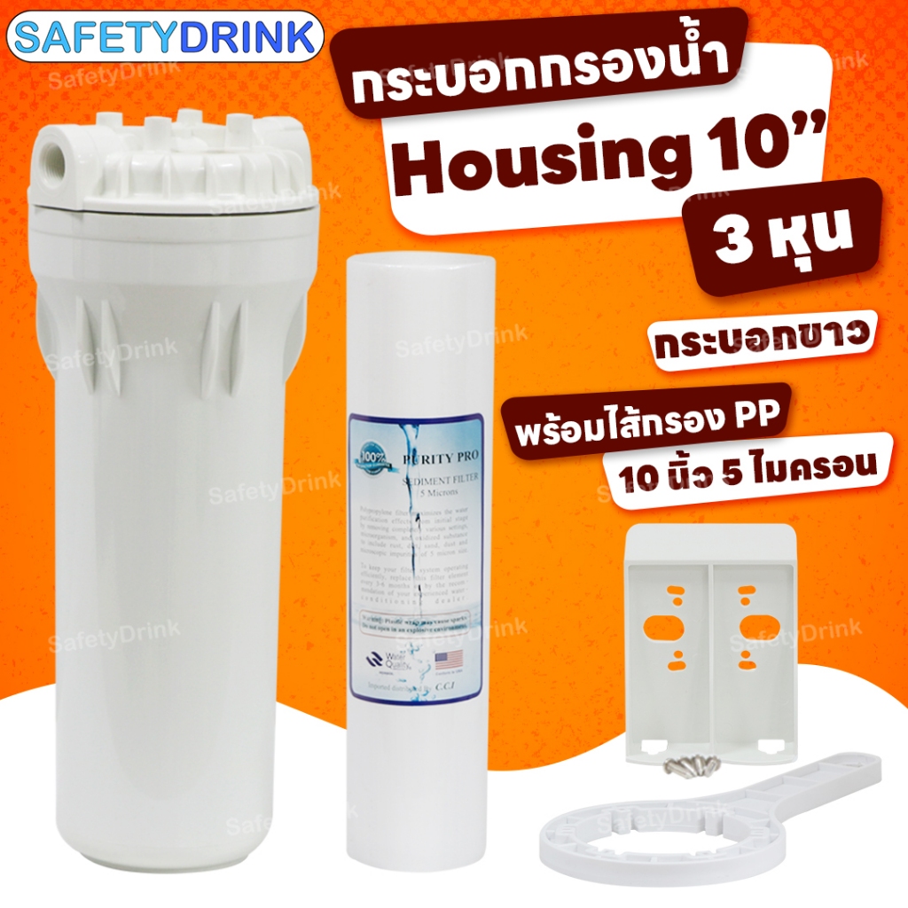 SafetyDrink กระบอกกรองน้ำ Housing 10 นิ้ว 3 หุน Aquatek Silver ครบชุด (สีขาว)