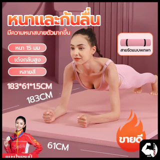 【โกดังในพื้นที่】แผ่นรองโยคะ 10-15 mm เสื่อโยคะ ฟรีเชือกโยคะ เสื่อโยคะ NBR หนา Yoga mat หนานุ่ม กันลื่น ลดเสียงรบกวน