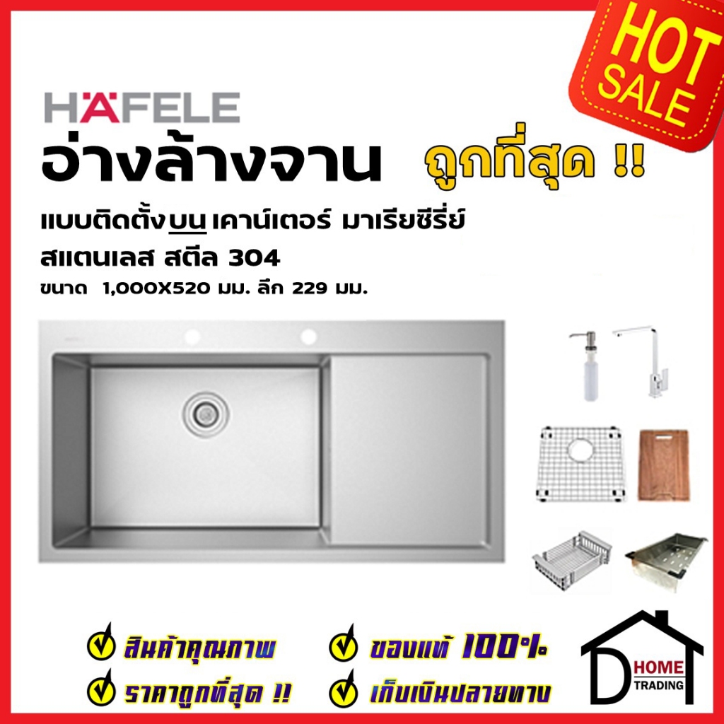 HAFELE ซิงค์ล้างจาน 1 หลุม มีที่พักจาน ติดตั้งบนเคาน์เตอร์ ขนาด 1000X520 มม. SUS304 อ่างล้างจาน 495.