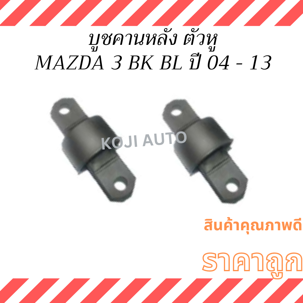 บูชคานหลัง ตัวหู MAZDA 3 BK BL มาสด้า 3 ปี 2004-2013 ( 2 ชิ้น )