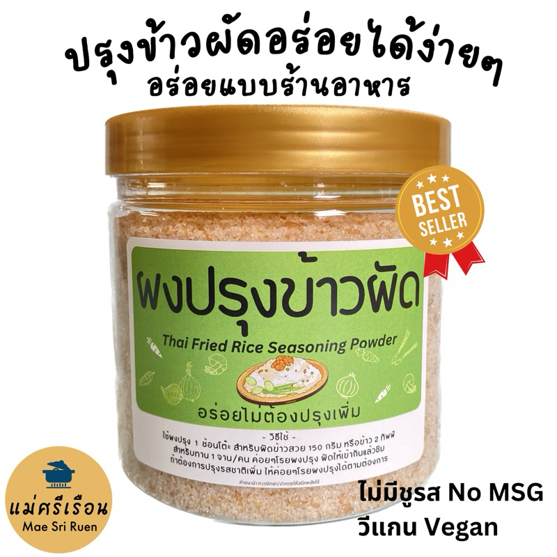 ผงปรุงข้าวผัดสำเร็จรูป ตราแม่ศรีเรือน คุณจะปรุงอร่อยได้เหมือนร้านอาหาร
