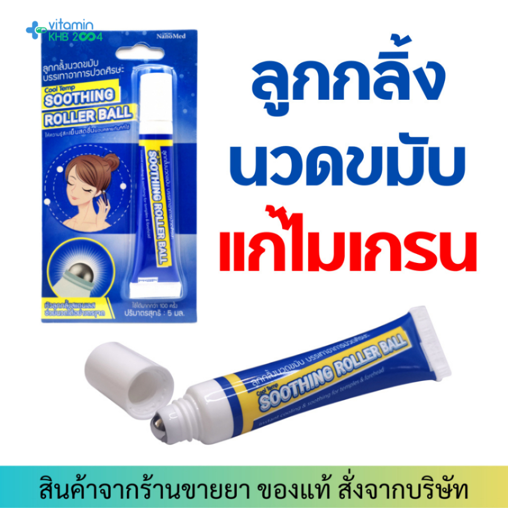 Exp.2/27 Nanomed ลูกกลิ้งแก้ปวดไมเกรน (5ml) Cool Temp Soothing Roller Ball ลูกกลิ้งไมเกรน ลดปวด แก้วิงเวียน