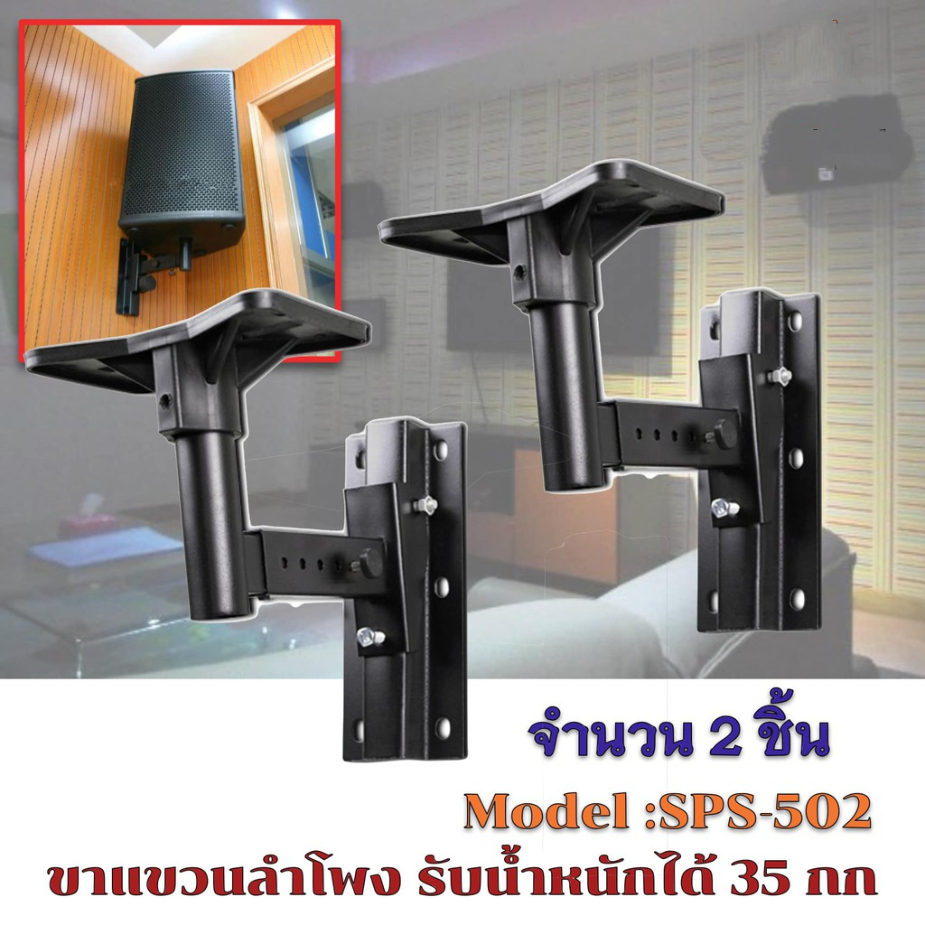 ขาตั้งลำโพง ขาแขวนลำโพง ติดผนัง รับน้ำหนัก สูงสุด 35 กก.ปรับ ก้ม-เงย ได้ แข็งแรงมาก ขายึดลำโพง ที่แขวนลำโพง รุ่น SPS-502 ราคา ถูกที่สุด ดีลบีเคเค