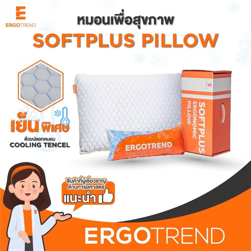 [Free ไส้หมอนรีฟิล] ERGOTREND รุ่นซอฟพลัส SOFTPLUS หมอนปรับสูงต่ำได้วัสดุไดนามิกไมโครเจลเมมโมรี่โฟม