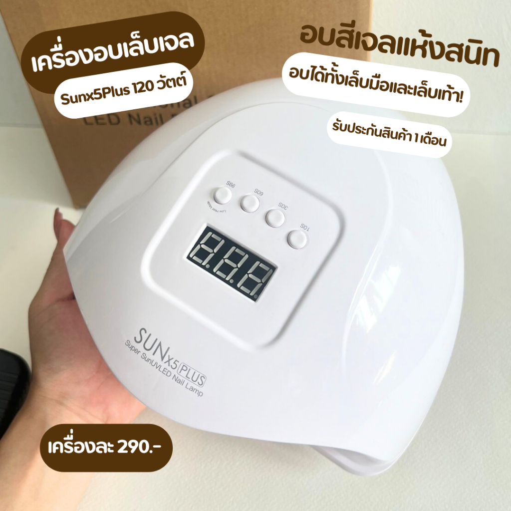 เครื่องอบเล็บเจล 120 W SUN X5 Plus หน้าจอ LCD 36 LED