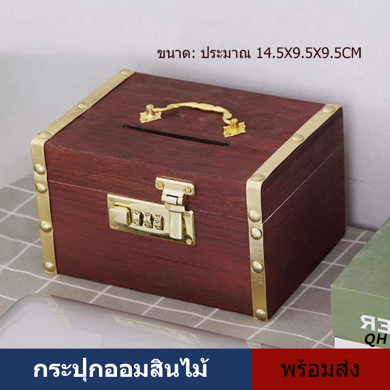【พร้อมส่ง】กระปุกออมสิน กระปุกออมสินไม้ เปลี่ยนรหัสได้ ที่เก็บของมีค่า พื้นที่เก็บข้อมูลขนาดใหญ่กล่องเก็บเงิน