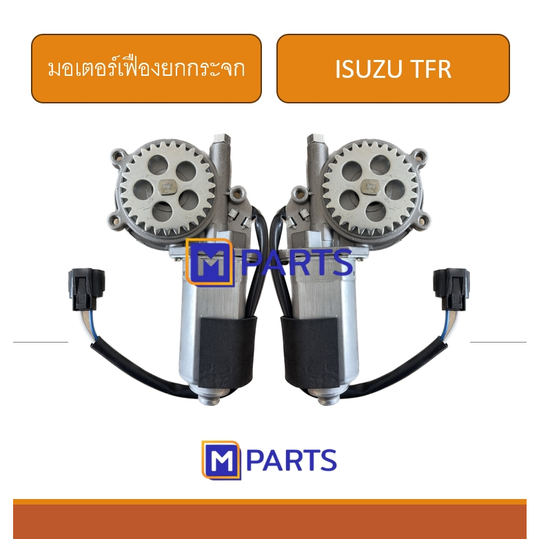 มอเตอร์เฟืองยกกระจกไฟฟ้า ISUZU TFR’97-99 ดราก้อนอาย