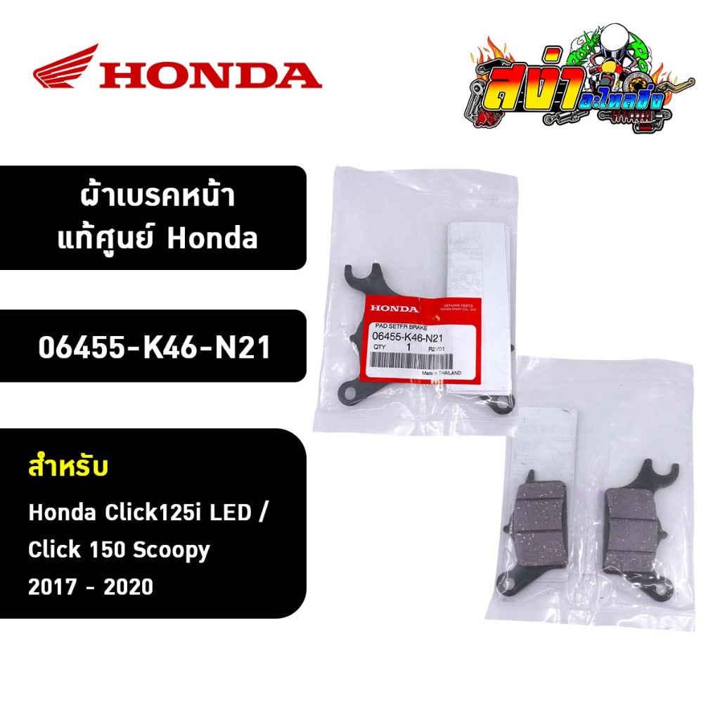ผ้าเบรคหน้าแท้ศูนย์ Honda Click125i LED / Click 150 Scoopy 2017 - 2020 (06455-K46-N21) อะไหล่แท้