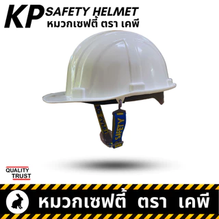 👷🏼 สายรัดคาง ตรา เคพี หมวกวิศวะ เซฟตี้ กันกระแทก งานก่อสร้าง วิศกร นิรภัย หมวก safety helmet ตรา KP