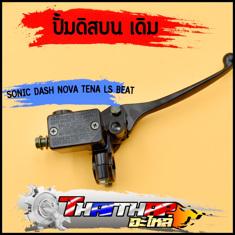 ปั้มบน NOVA SONIC DASH TENA ปั้มเบรคบน งานดี มีหูกระจก รับประกัน รั่ว ซึม ปั๊มบนโซนิค ปั้มเบรคหน้าโนวา พร้อมส่ง
