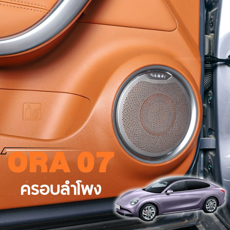 ORA 07 ฝาครอบลำโพง สแตนเลสครอบลำโพง ORA Grand Cat 2023