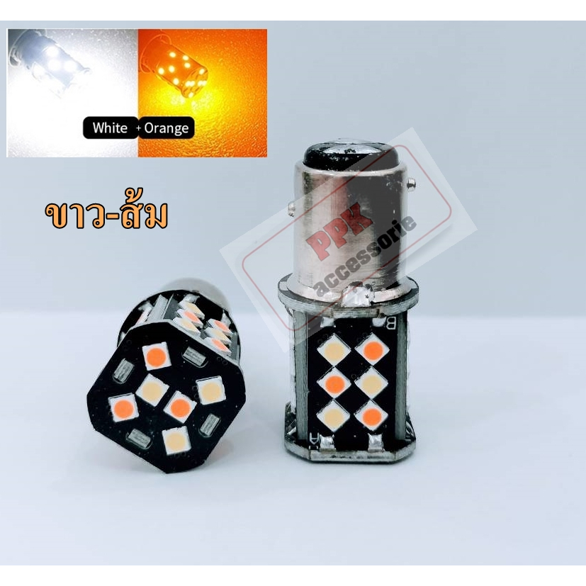 หลอดหรี่-เลี้ยวLED2สี ไฟหรี่-เลี้ยวขั้วบิด (30SMD) หลอดไฟหรี่เลี้ยวหน้าLED.หรี่-เลี้ยว D-max2003-201