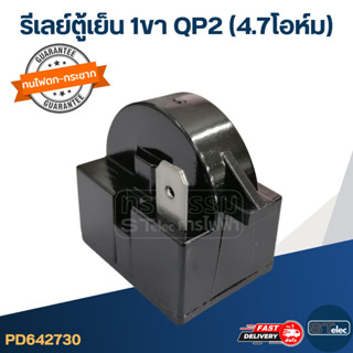 รีเลย์ตู้เย็น 1ขา 4.7โอห์ม, 15โอห์ม, 22โอห์ม ,33โอห์ม