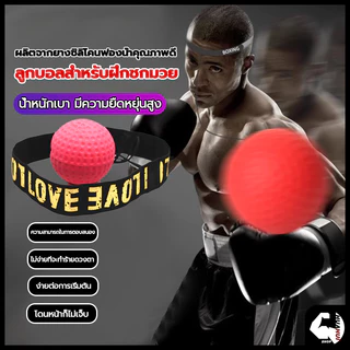 ลูกบอลชกมวย ที่ชกมวย ลูกบอลชกมวย เลือกด้วยตนเอง ยืดหยุ่นได้ดี สำหรับการฝึกชกมวย พร้อมสายรัดสวมหัว Reflex ball Boxing