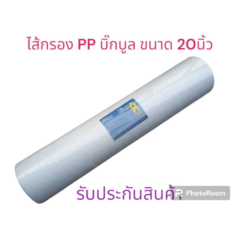 ไส้กรองPP บิ๊กบูล ขนาด 20 นิ้ว