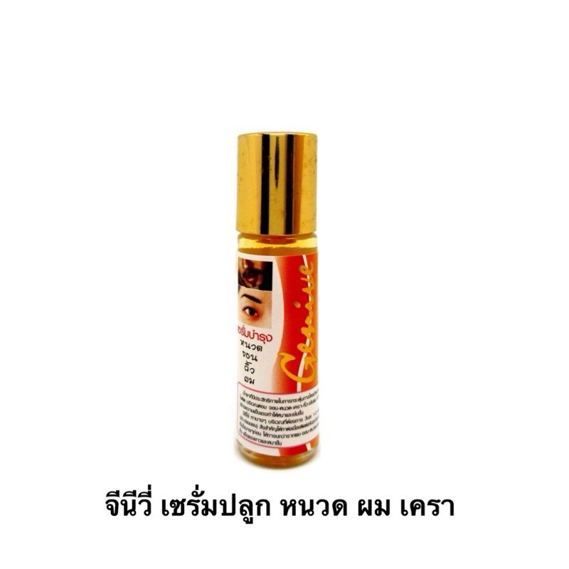 Genive จีนีวี่ เซรั่มปลูกคิ้ว ปลูกหนวด ปลูกผม