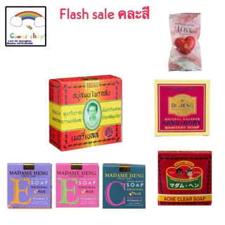{🔥Flash sale} ✅ส่งไว✅ สบู่มาดามเฮง ก้อนเล็ก18รุ่น พร้อมส่ง ของแท้ 100% รับจากบริษัทโดยตรง