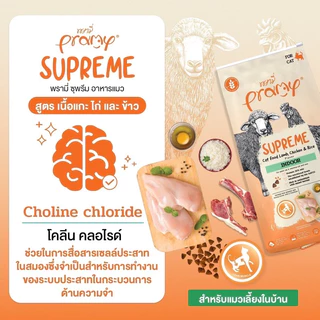 (แบบแบ่ง)Pramy Supreme Cat Food ❤️🐱 พรามี่อาหารเม็ดสำหรับแมวเกรดพรีเมี่ยม บรรจุ 800g-1kg