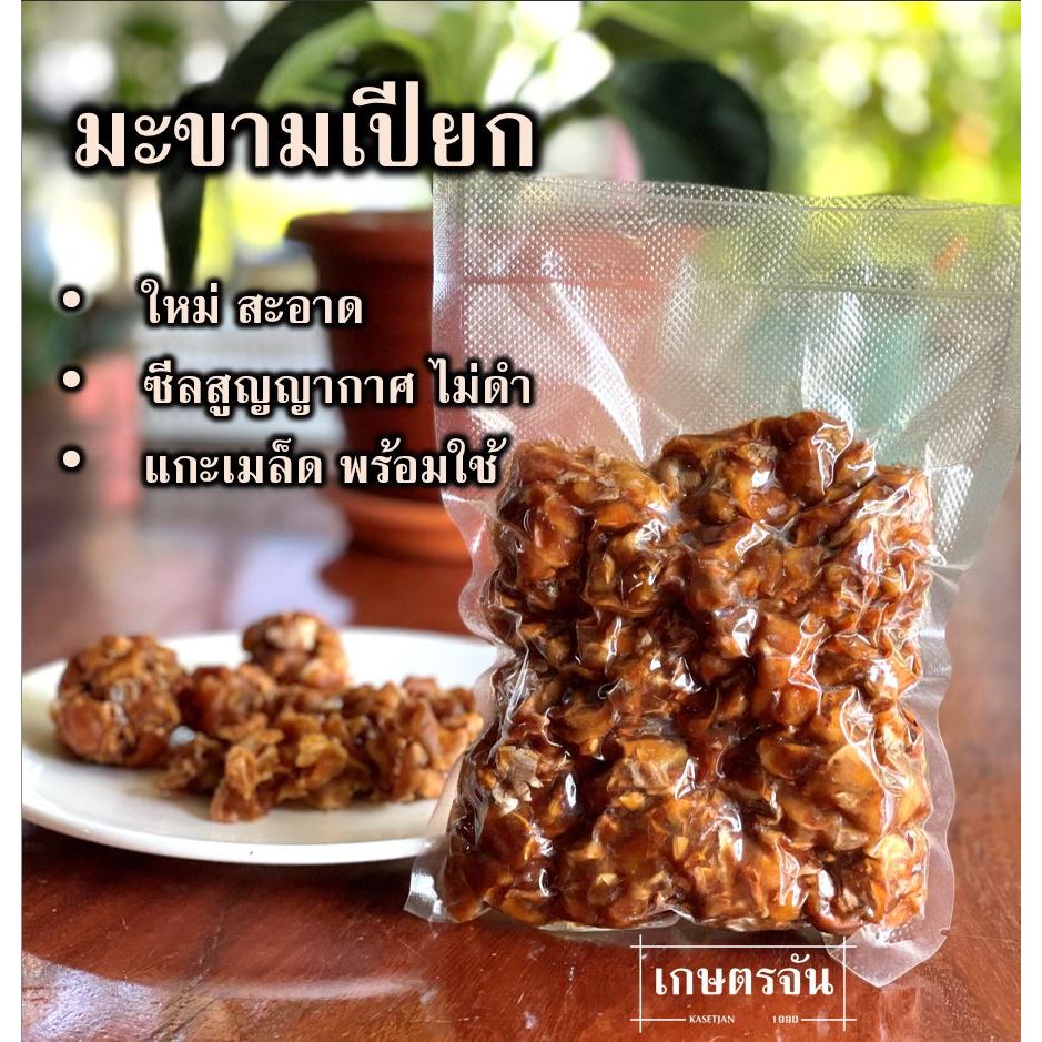 มะขามเปียก น้ำหนัก 0.5-1 กิโลกรัม แกะเมล็ด แพ็กสูญญากาศ คุณภาพดี พร้อมใช้ มะขามใหม่ สะอาด ไม่ดำ