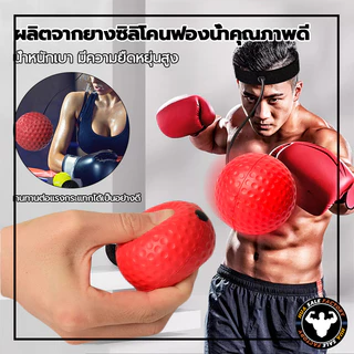 ฝึกซ้อมมวยยืดหยุ่นได้ดี ลูกบอลชกมวย เลือกด้วยตนเอง สำหรับการฝึกชกมวย พร้อมสายรัดสวมหัว ลูกบอลฝึกต่อยมวย Reflex ball