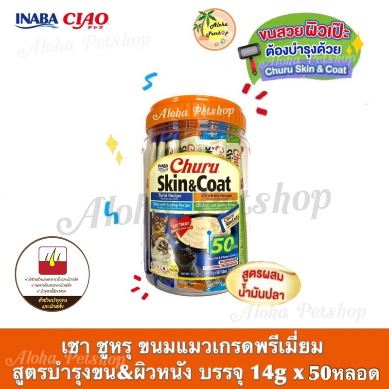 (กระปุก)Ciao Churu Creamy Cat Treat Skin&Coat Recipe ❤️😸 เชา ชูหรุ ขนมแมวเลีย สูตรบำรุงขน&ผิวหนัง บร