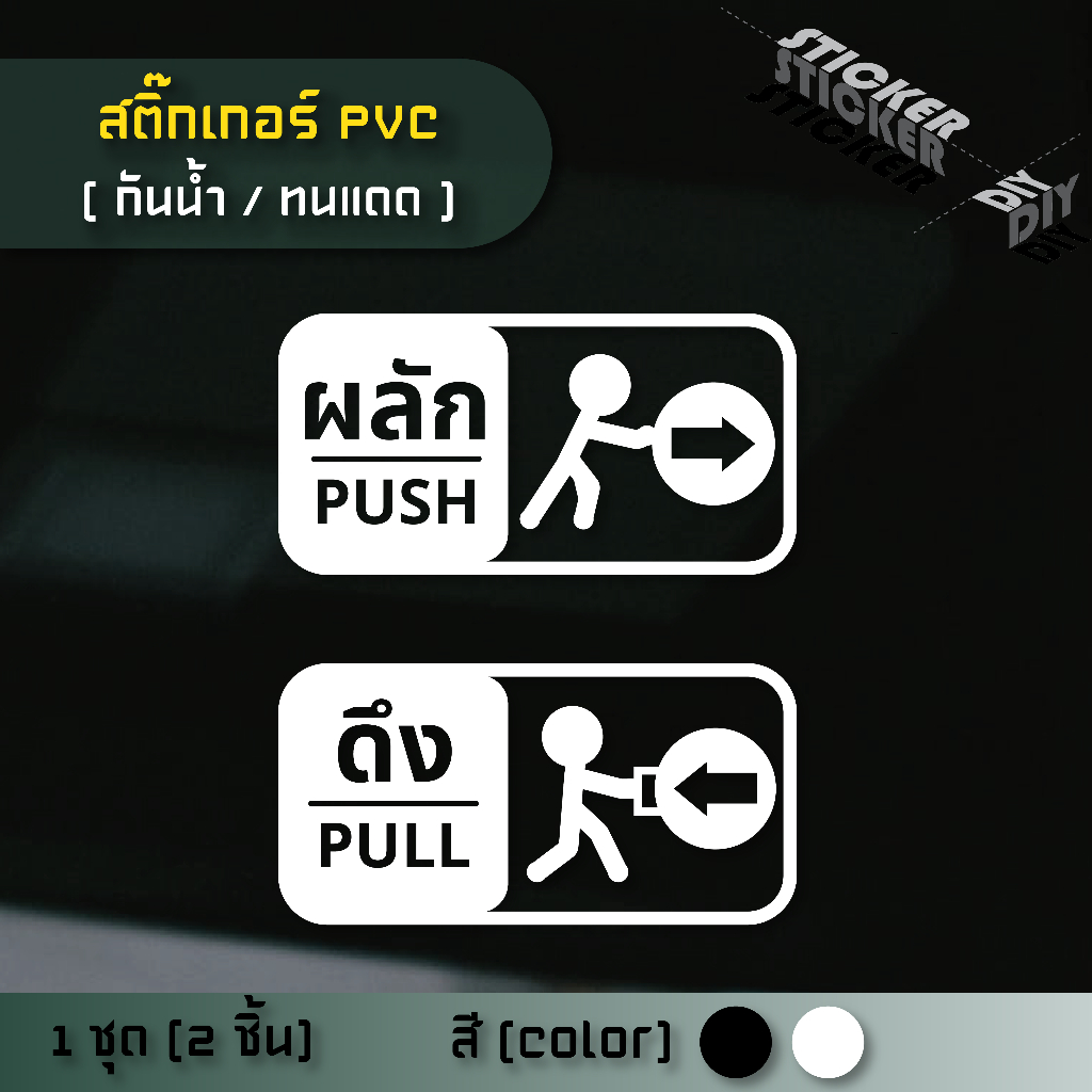 สติ๊กเกอร์ ผลัก - ดึง / Push - Pull (PVC ไดคัทตกแต่งกระจก ผนัง ประตู)