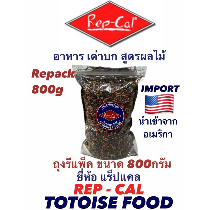Rep-Cal Totoise Food 800g repack อาหารเต่าบก สูตรผลไม้ ขนาดรีแพ็ค 800กรัม