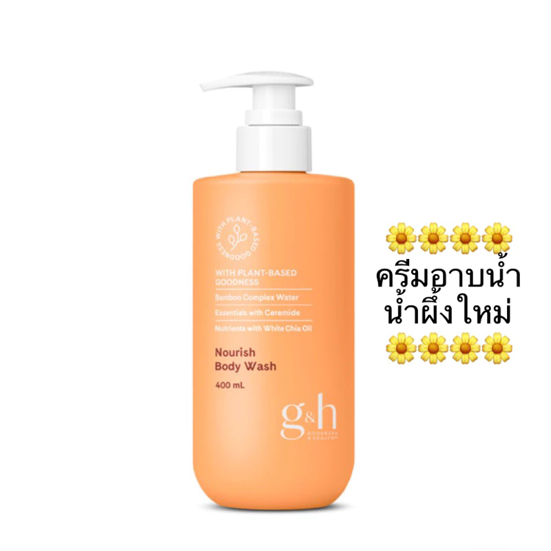 🌼ครีมอาบน้ำ น้ำผึ้งใหม่🌼 ครีมอาบน้ำ จีแอนด์เอช เนอริช 400 มล.✅ของแท้ของใหม่ฉลากไทย✅