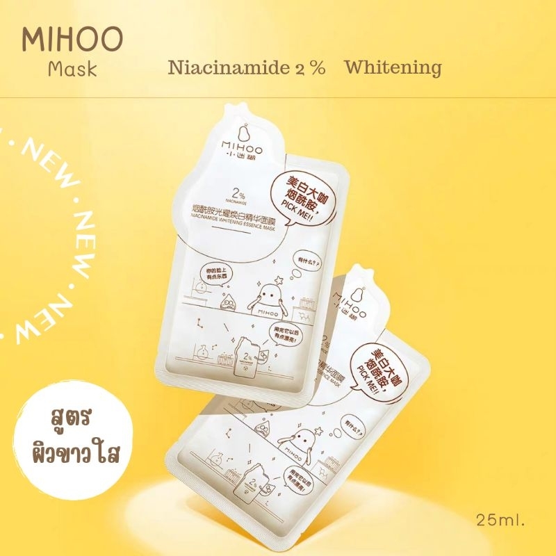 Mihoo whiteningmask niacinamide มาร์คหน้าใสลดจุดด่างดำใช้ได้แม้ผิวแพ้ง่ายบอบบาง