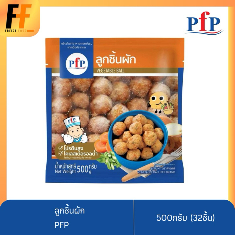 ลูกชิ้นผัก PFP 500 กรัม (32ชิ้น) | VEGETABLE BALL