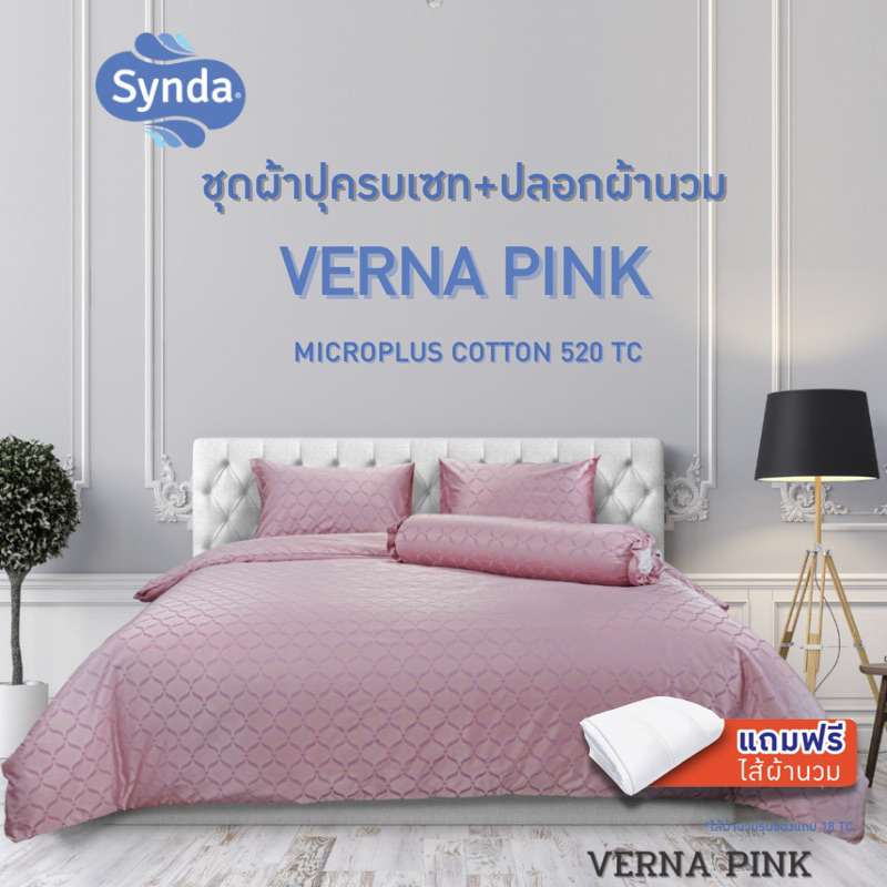 [แถมไส้นวม] Synda ชุดเซทผ้าปูที่นอน Micro Plus Cotton 520 เส้นด้าย รุ่น VERNA PINK