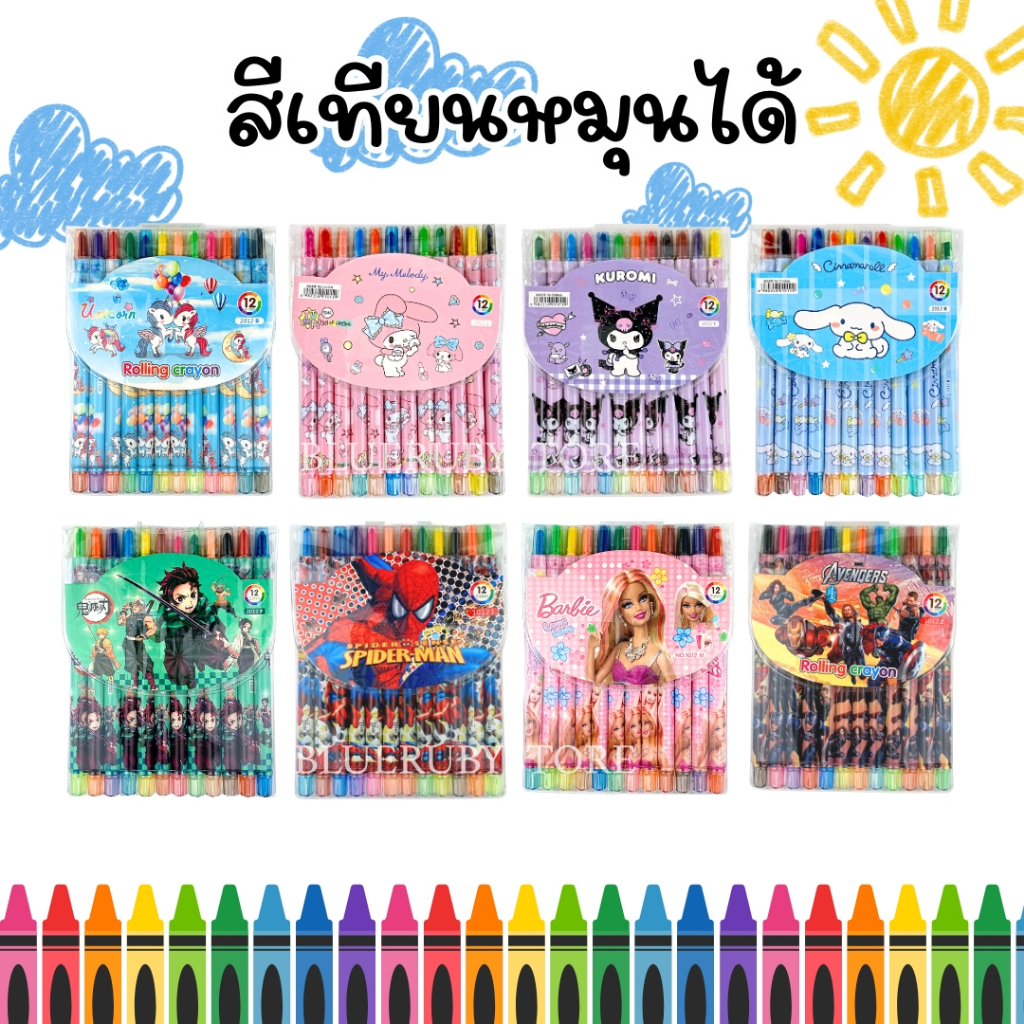 พร้อมส่ง สีเทียน ลายการ์ตูน (12 สี) หมุนได้ เครื่องเขียน Crayon | Bluerubystore