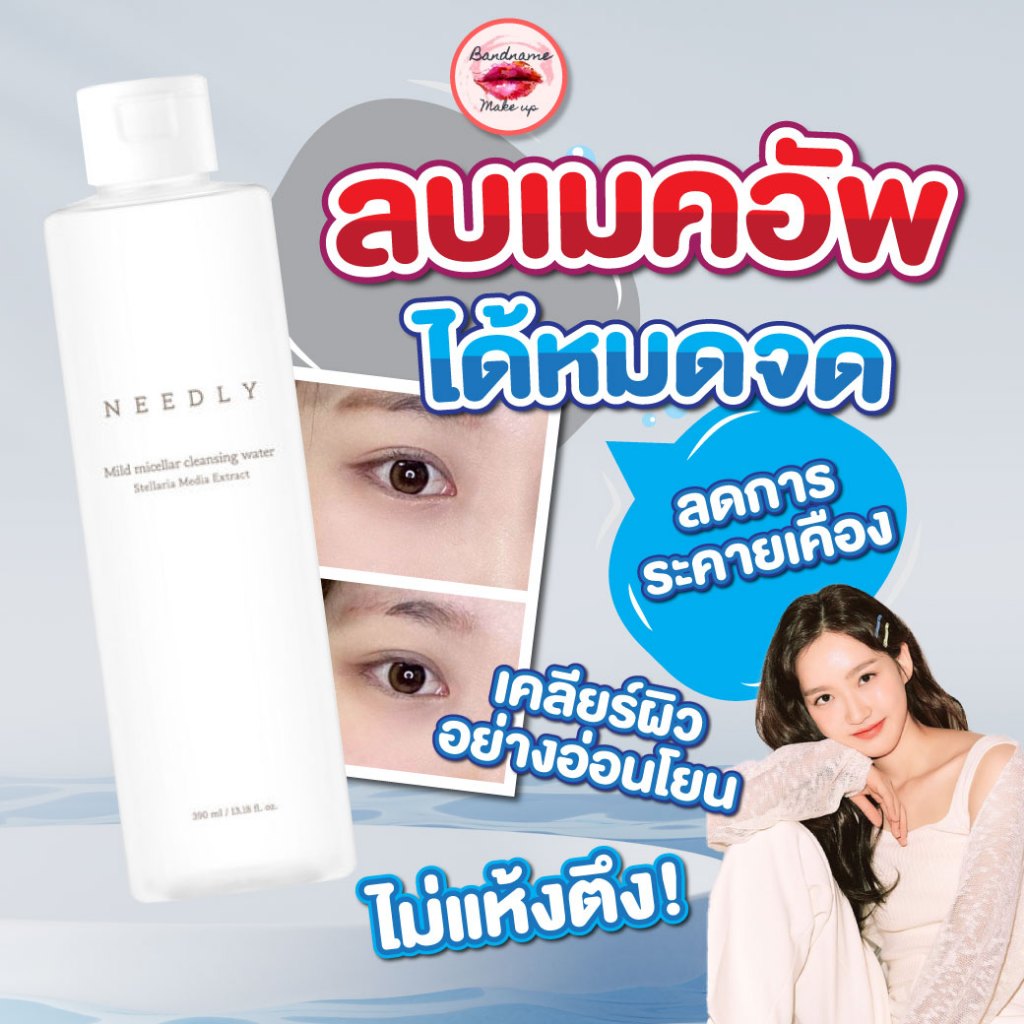 Needly Mild Micellar Cleansing Water 390ml. คลีนซิ่งเช็ดทำความสะอาดผิว