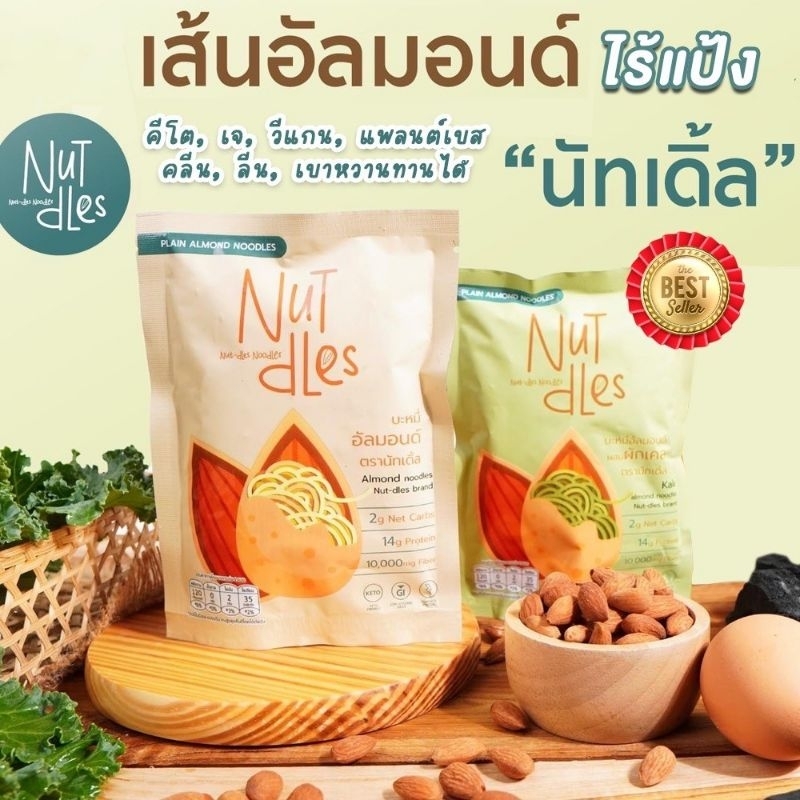 โปร 6.6 💪🏼 Nutdles เส้นอัลมอนด์ เส้นบะหมี่ คีโต วีแกน ไร้แป้ง เจ อาหารคลีน Almond Noodle Keto Clean 